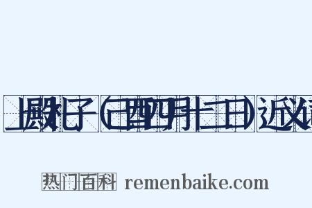 上殿札子（己酉四月十二日）近义词是什么意思的图片